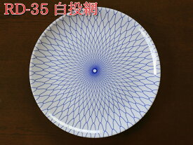 【プラ皿】丸皿　RD−35　白投網（10枚）