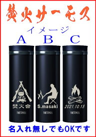 サーモス 焚火 彫刻 キャンプ 記念品 焚火会 チーム 名入れ無料　水筒 500ml 人気のマッドブラック　税込 送料無料 THERMOS