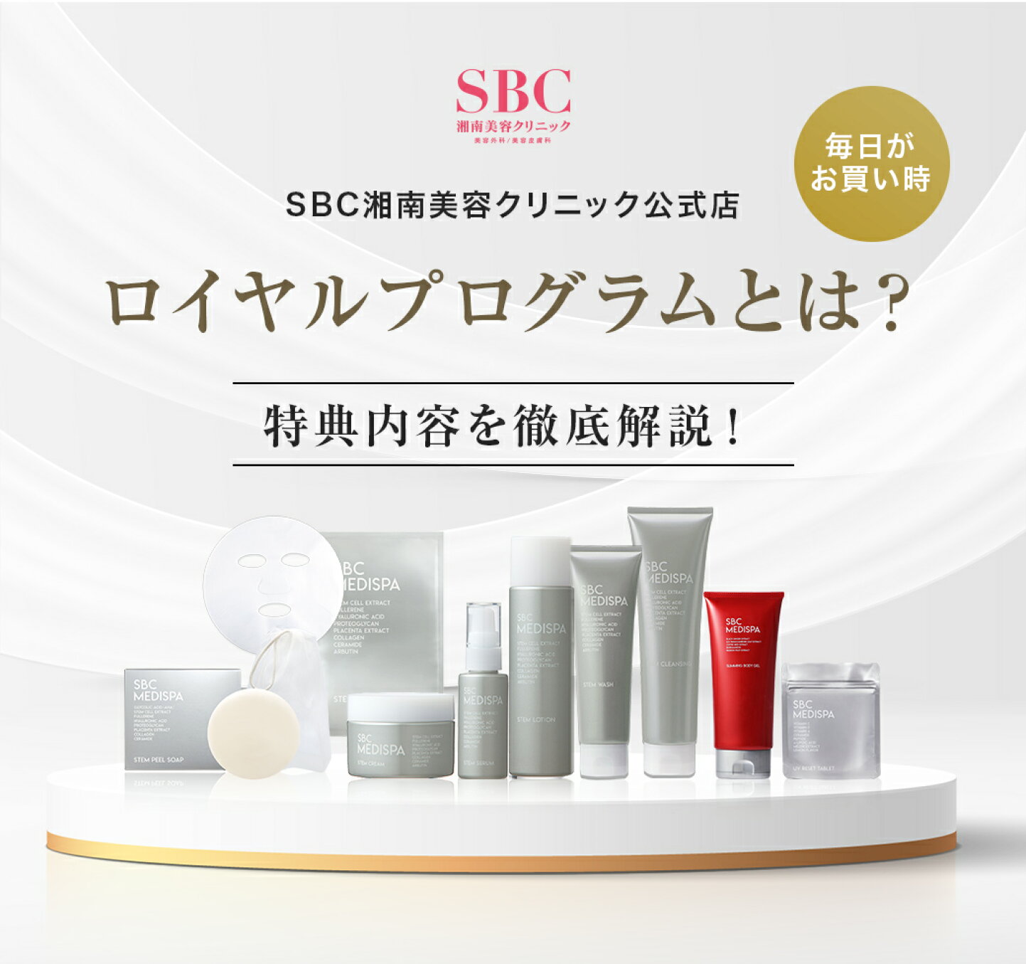 楽天市場 | SBC湘南美容クリニック公式店 - SBC湘南美容クリニック公式店です。