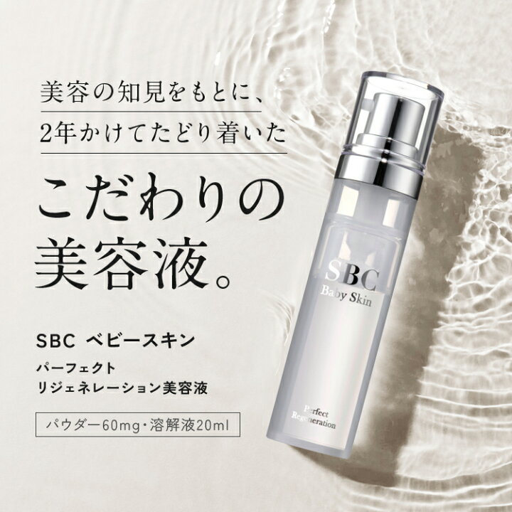 楽天市場】SBC ベビースキン パーフェクトリジェネレーション美容液 