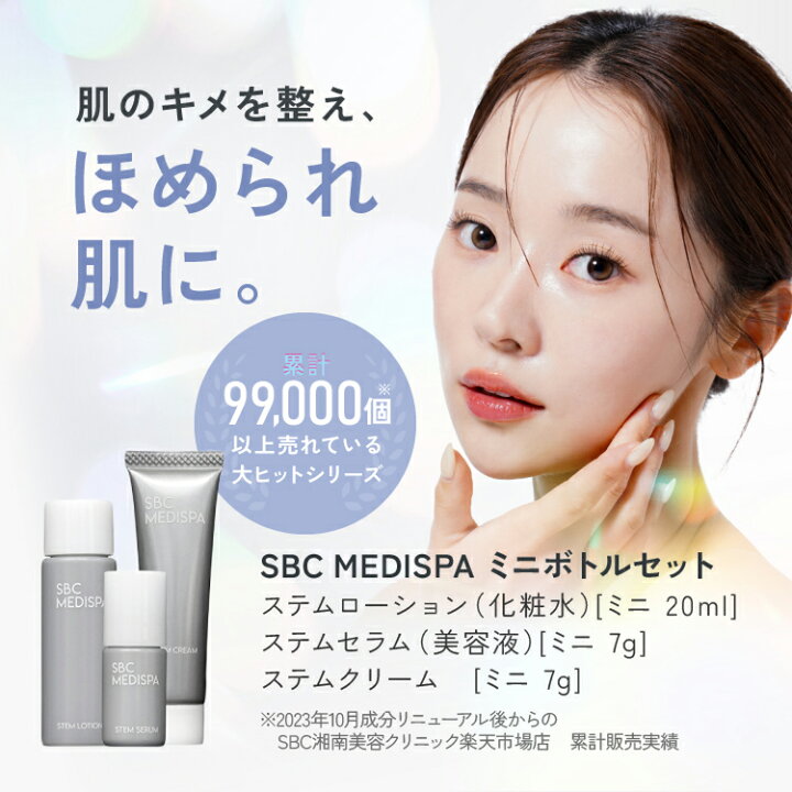 楽天市場】【ご新規様限定】SBC MEDISPAミニボトルセット湘南美容 