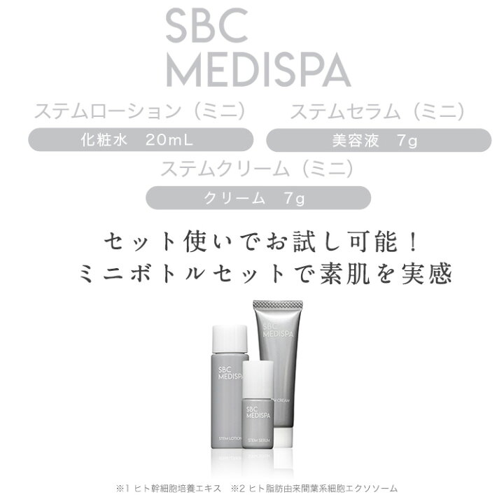 楽天市場】【ご新規様限定】SBC MEDISPAミニボトルセット湘南美容 