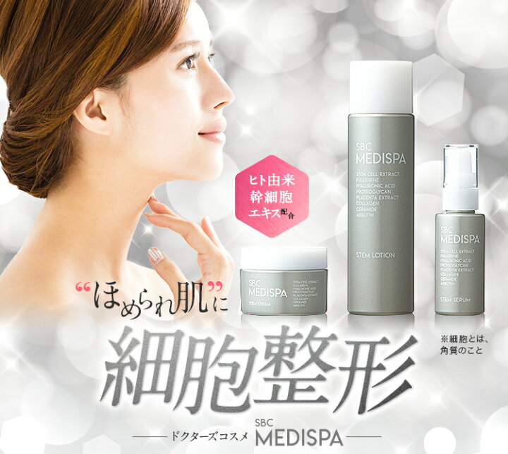 楽天市場 ローション 化粧水 セラム 美容液 クリーム 湘南美容クリニック Sbc Medispa幹細胞コスメ ドクターズコスメ エイジングケア Sbc01 ご注意 セット販売ではございません Sbc湘南美容クリニック公式店