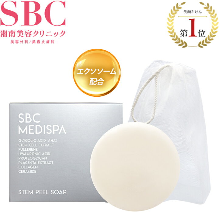 楽天市場】ステムピールソープ エクソソーム 湘南美容クリニック SBC 