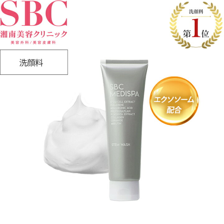 楽天市場】洗顔 ウォッシュ 幹細胞コスメ 湘南美容クリニック SBC 