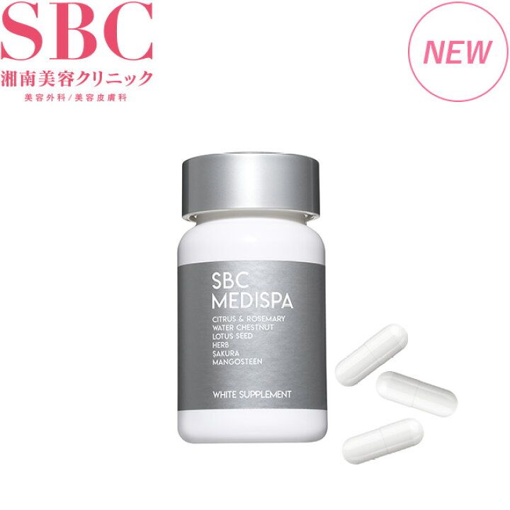 楽天市場】SBC MEDISPA ホワイトサプリメント : SBC湘南美容クリニック 