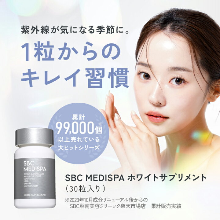 楽天市場】SBC MEDISPA ホワイトサプリメント サプリ 飲む湘南美容 