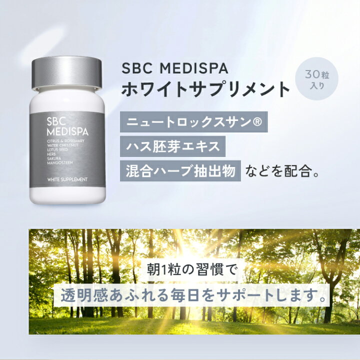 楽天市場】SBC MEDISPA ホワイトサプリメント サプリ 飲む湘南美容 