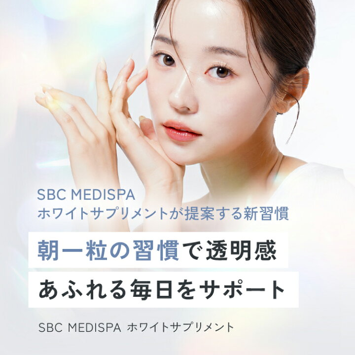 楽天市場】SBC MEDISPA ホワイトサプリメント サプリ 飲む湘南美容 