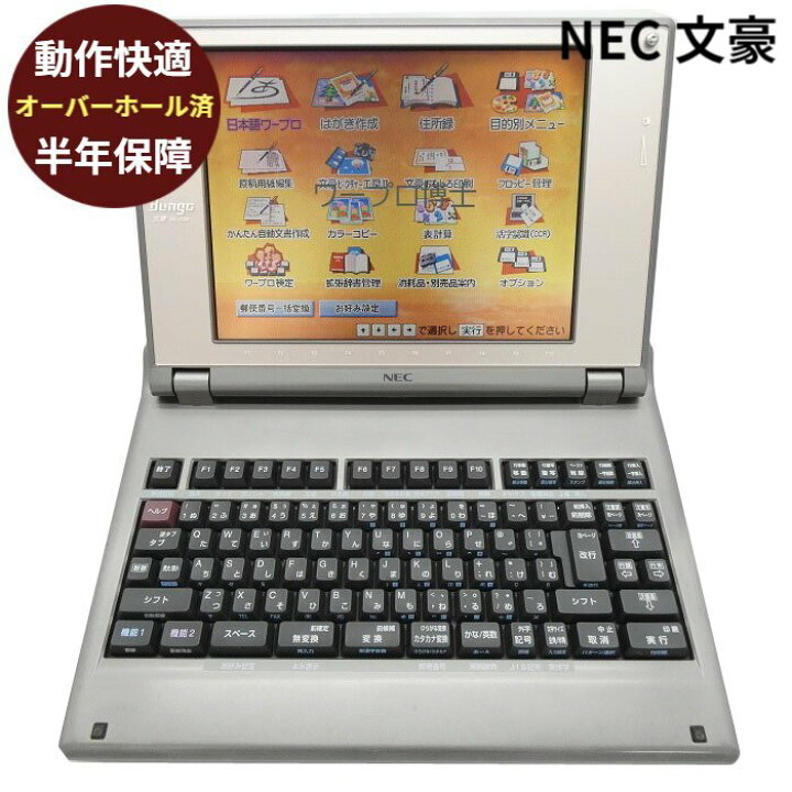 楽天市場】【180日保証】NEC 文豪 JX-730リボン フロッピー付き 