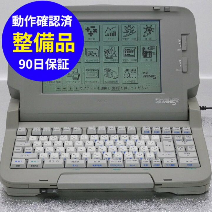 楽天市場】【90日保証】NEC 文豪 MINI5UV動作確認済 整備品ワープロ 