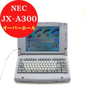 【180日長期保証】ワープロ NEC 文豪【JX-A300】 オーバーホール済み 【リボン フロッピー 付き】ワープロ 中古