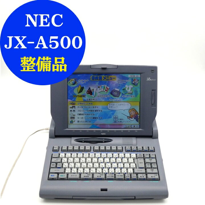 楽天市場】【90日保証】ワープロ NEC 文豪【JX-A500】 整備済み 