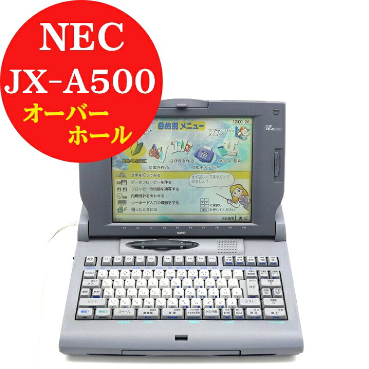 楽天市場】【180日長期保証】ワープロ NEC 文豪【JX-A500