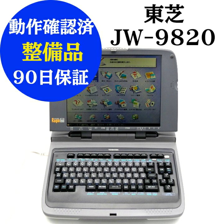 楽天市場】【中古】 東芝 ワープロ ルポ JW-9820 動作確認済 整備品 