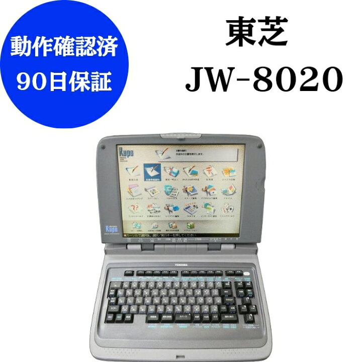 楽天市場】【中古】 ワープロ東芝 ルポ JW-8020 【90日保証】 整備品 