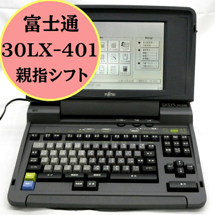 楽天市場】【180日保証】ワープロ 富士通 オアシス 30LX-401【親指 