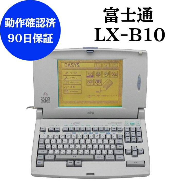 楽天市場】【中古】 ワープロ 富士通 オアシス LX-B10整備品 動作確認 