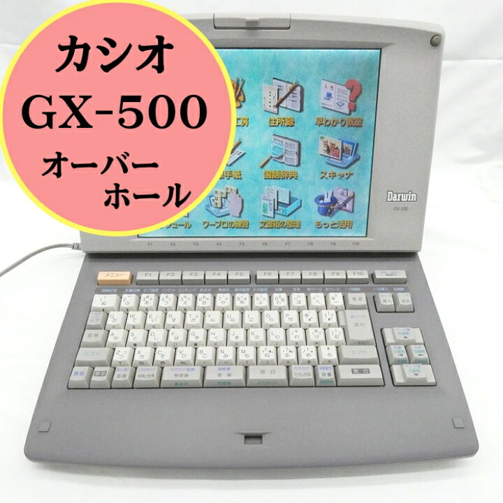 楽天市場】【180日長期保証】カシオ ダーウィン 【GX-500】ワープロ 