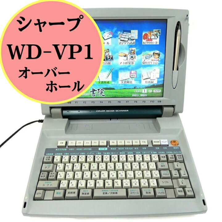 楽天市場】【180日長期保証】ワープロ シャープ 書院 WD-VP1インク  