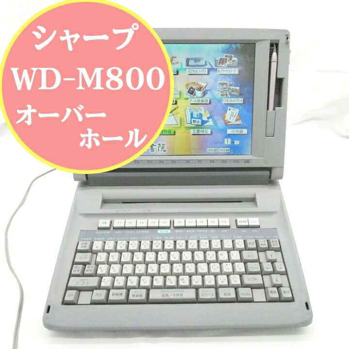 楽天市場】【180日長期保証】シャープ 書院 WD-M800【オーバーホール済 