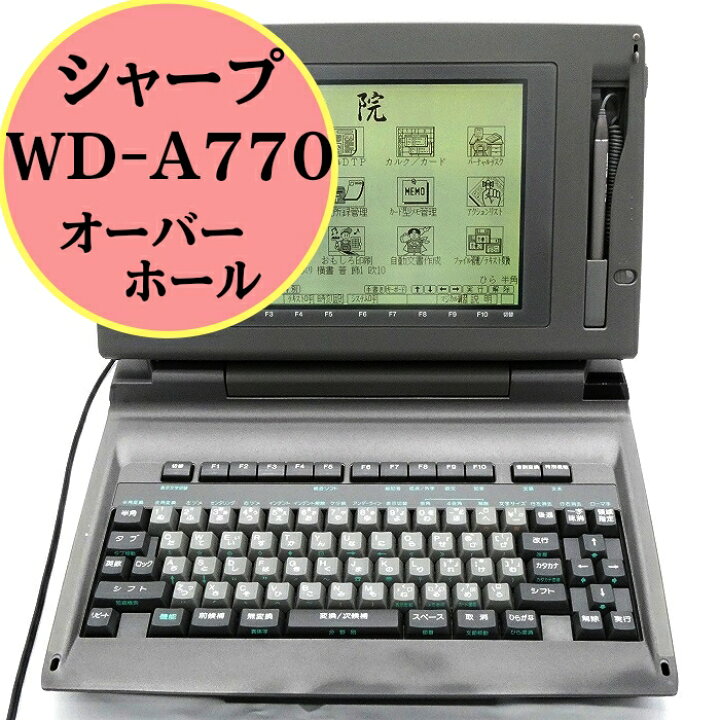 楽天市場】【中古】 【180日保証】シャープ ワープロ 書院 WD-A770 