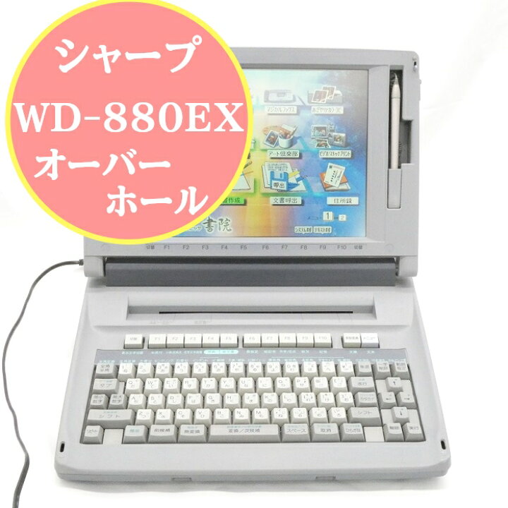 楽天市場】【180日長期保証】シャープ 書院 WD-880EX【オーバーホール 