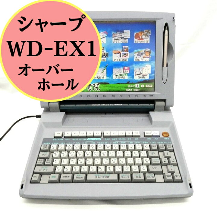 シャープ ワープロ 書院 WDVP1 | WDM900の後継機種。M900に比べ解像度 