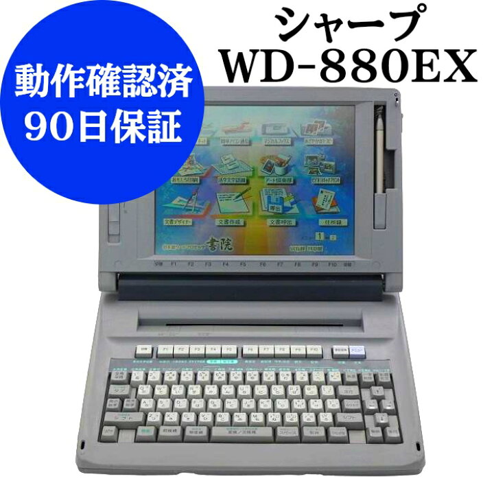 楽天市場】【中古】 シャープ ワープロ 書院 WD-880EX動作確認済 整備 