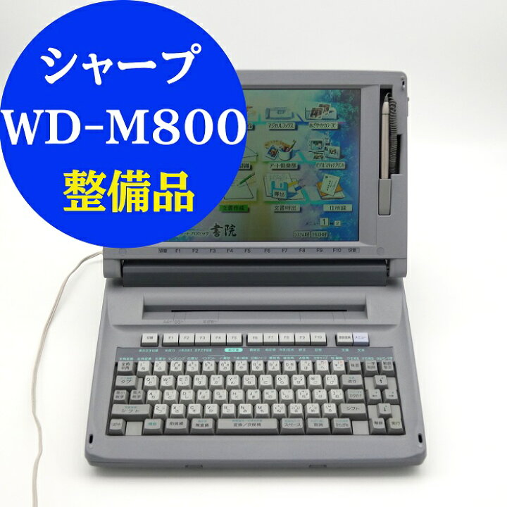 楽天市場】【90日保証】シャープ 書院 【WD-M800】【リボン フロッピー 