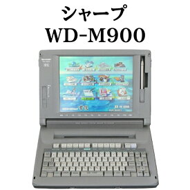 【30日保証】 中古 シャープ 書院 WD-M900 動作確認済 整備品 リボン フロッピー付き ワープロ 中古