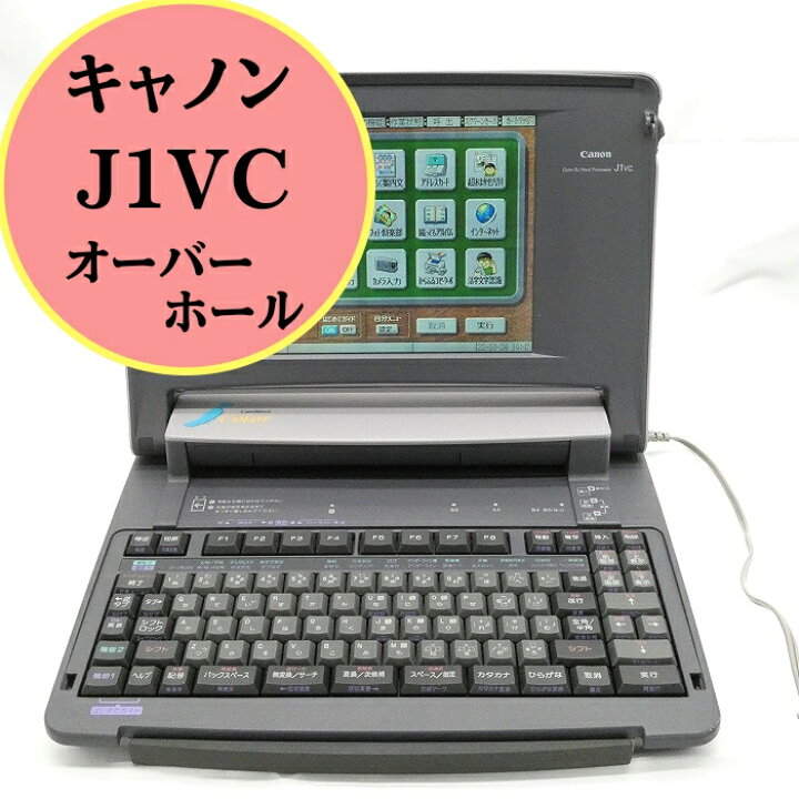 楽天市場】【180日長期保証】キャノン キャノワード 【J1VC】ワープロ 