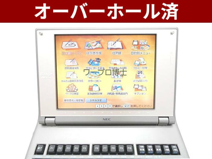 楽天市場】【180日保証】NEC 文豪 JX-730ワープロ 中古 : ワープロ博士