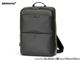 国内正規品 バーマス BERMAS デュライトフレックス DULITE FLEXシリーズ No.60643：2層リュック42cm EX4cm B4収納可 Backpack バックパック ビジネス リュックサック デイバッグ 旅行 通勤 通学 TPUコーティング PC・タブレット収納 ペットボトル収納