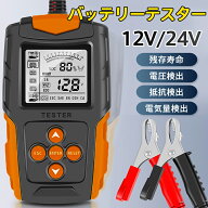 【メーカー希望小売価格8980円→3980円！】 即納 カーバッテリーテスター 自動車バッテリーチェッカー バ…