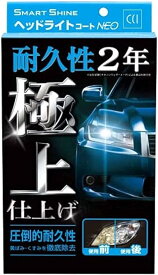 CCI 車用 ヘッドライトコート剤 スマートシャイン ヘッドライトコートNEO W-225 強力コーティング 黄ばみ除去 UVカットポリマー採用