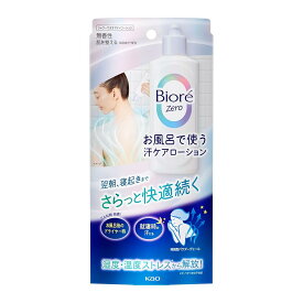 ビオレ Bior? Zero お風呂で使う汗ケアローション 無香性 200ml