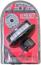 ウォッシングシャンプーブラシ（極細） プロ SHAMPOO BRUSH 0.25mm 超極細毛