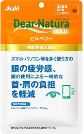 ディアナチュラゴールド ビルベリー 60粒