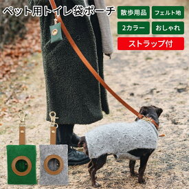 マナーポーチ 犬 消臭 ペット用トイレ フェルト 軽量 小さい 大型犬 お散歩バック カラビナ チャーム 袋 ホルダー エチケット 散歩 ウンチ トレーニングポーチ 訓練 ペット用品