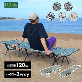 キャンプ コット 2way アウトドア コンパクト ベット 軽量 折りたたみ 超軽量 耐荷重120kg 組立簡単 アルミ合金 ポケット付き 収納袋付属 ピクニック防災 カモフラ柄 ENIGMATA(エニグマタ)