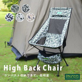 アウトドアチェア ハイバック ハイバックチェア ハイチェア キャンプ椅子 折りたたみ椅子 超軽量 耐荷重150kg 収納袋付き 軽量チェア カモフラ柄 選べる5色 ENIGMATA(エニグマタ)