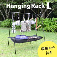 ENIGMATA(エニグマタ) アウトドア ハンギングラック L ネット ハンガーラック ランタンポール ランタンス…