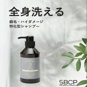 【送料無料】SBCP生ミネラルシャンプー+ 400ml 美容室専売 オーガニック 無添加 髪質改善 ステップボーンカットプロダクツ STEP BONE CUT PRODUCTS