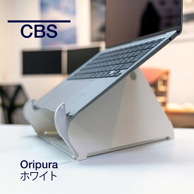 【2026/1/28入庫予定】ハーマンミラー CBS Oripra オリプラ ノートパソコンスタンド 11～16インチ対応 ホワイト MM-LAP/013/W