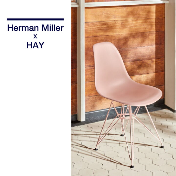 楽天市場】【即納在庫有】Herman Miller x HAY プラスティックシェル  