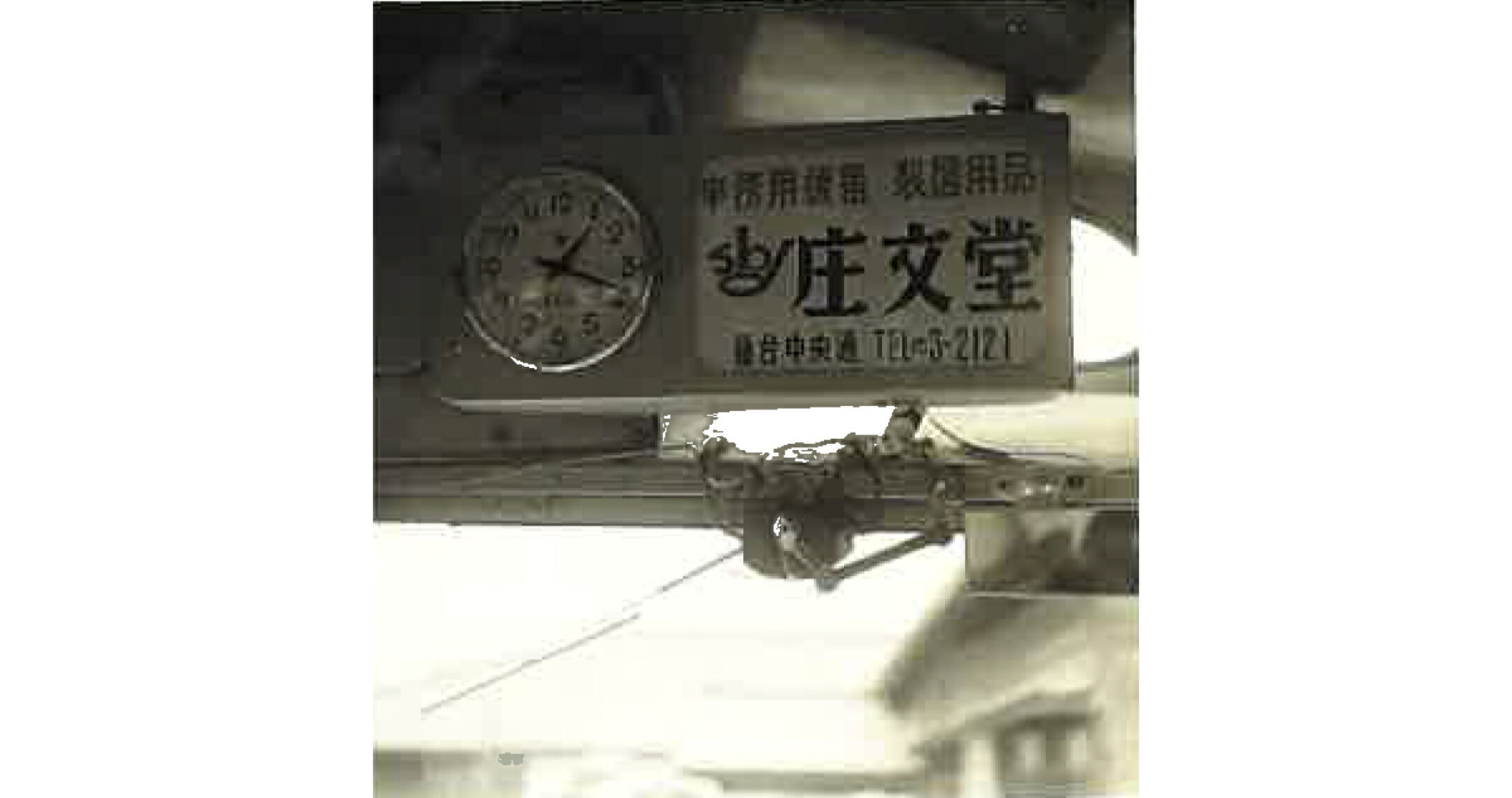 昭和時計と庄文堂