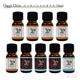 オッジィオット / oggi otto エッセンシャルオイル 10ml