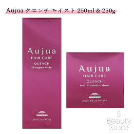 オージュア クエンチ シャンプー モイスト トリートメント ヘアトリートメント セット ミルボン 250 250mL & 250g Aujua QUENCH MILBON サロン専売品 美容室専売 サロン 専売 業務用 美容室 美容師 髪 毛 ヘアケア カラー パーマ パサつき 乾いた髪 香り 保湿 うるおい