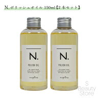 ナプラ ポリッシュオイル 150ml 2本セット マンダリンオレンジ エヌ ドット N. エヌドット napla NAPLA …